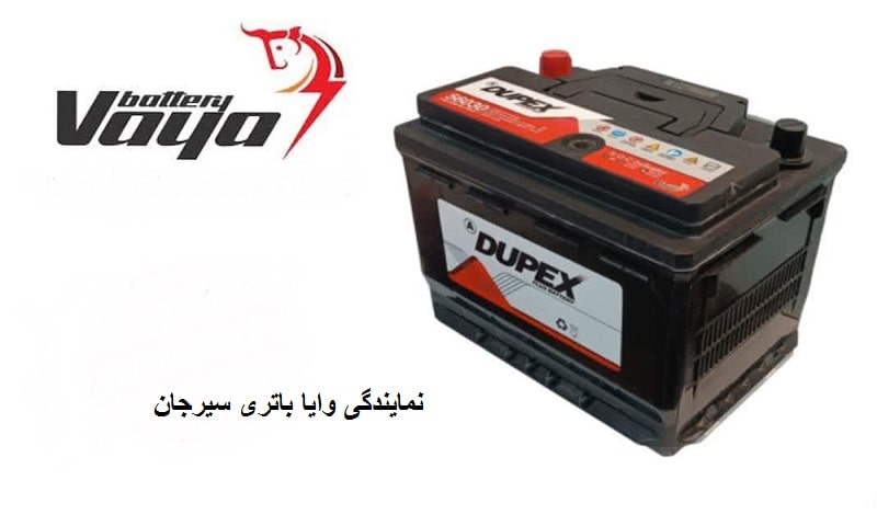 مرکز فروش وایا باتری در سیرجان