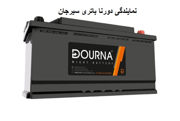 شماره نمایندگی دورنا باتری در سیرجان