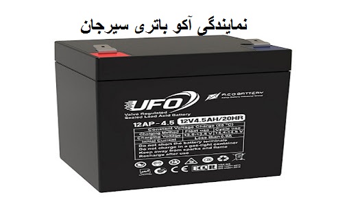 آکو باتری در سیرجان