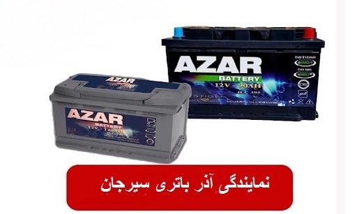 مرکز فروش آذر باطری