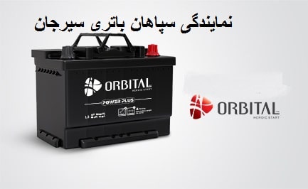 مرکز پشتیبانی سپاهان باتری