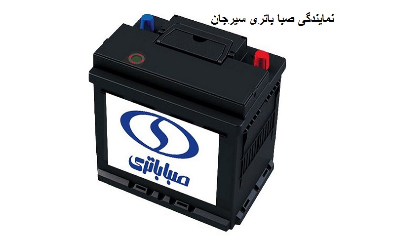 مرکز تخصصی صبا باتری سیرجان