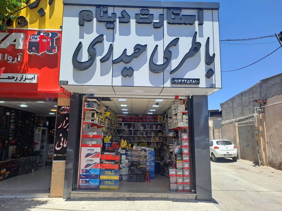 شعبه یک باتری فروشی سیرجان
