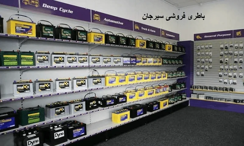 باطری فروشی در سیرجان