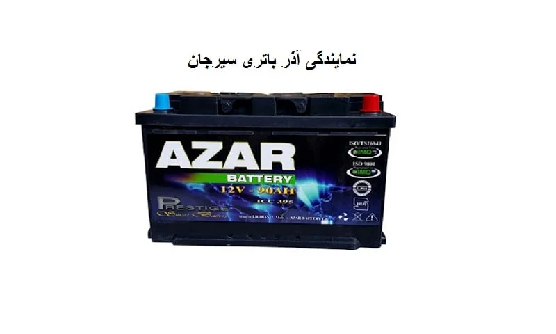 نمایندگی آذر باتری سیرجان - خرید باطری خودرو