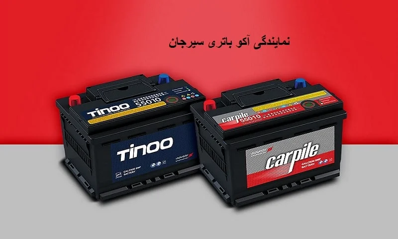 نمایندگی آکو باتری سیرجان - با گارانتی