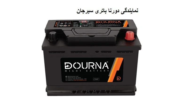 نمایندگی دورنا باتری سیرجان - مرکز فروش DORNA BATTERY
