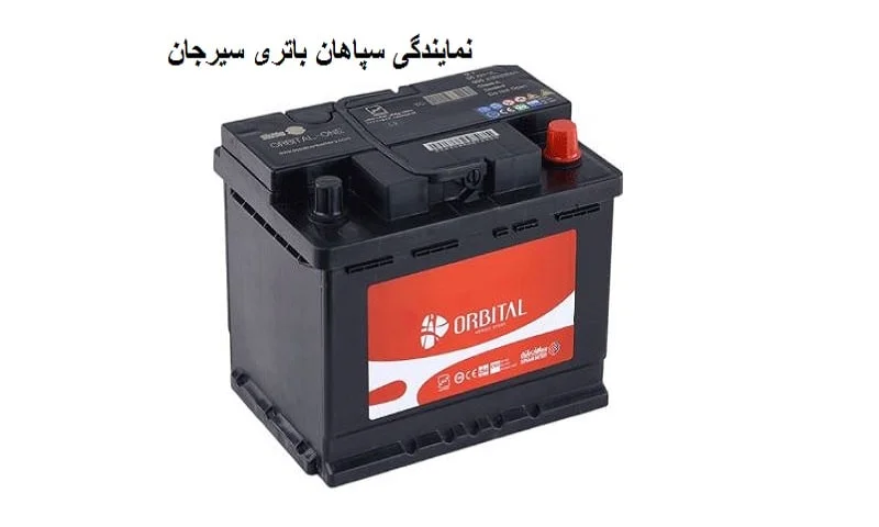 نمایندگی سپاهان باتری سیرجان - ارسال فوری