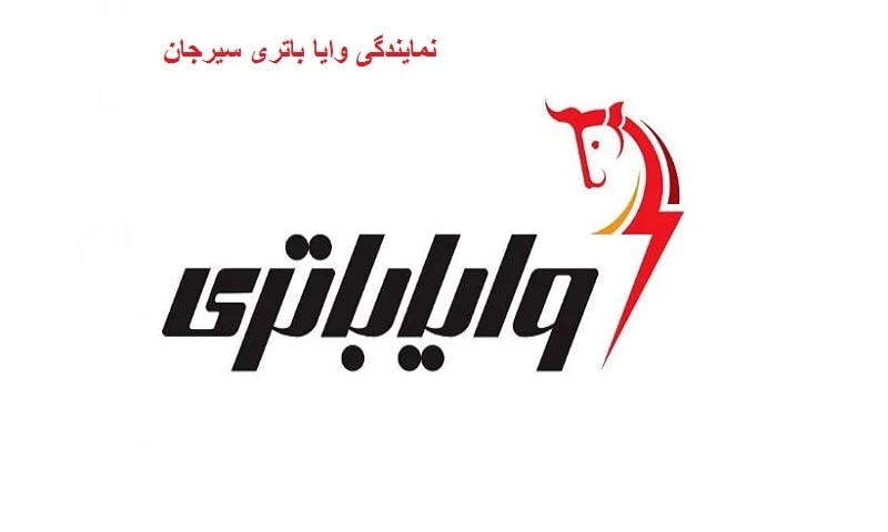 نمایندگی وایا باتری سیرجان - VAYA BATTERY